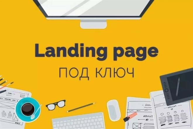 Сайт под ключ. Landing Page