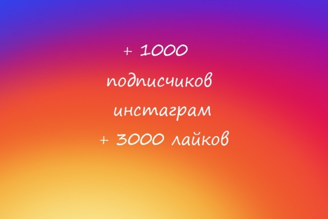 1000 живых подписчиков в Instagram + подарок