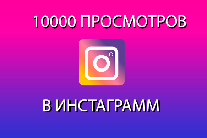 ДО 10000 просмотров НА ВИДЕО ИЛИ истории В инстаграм