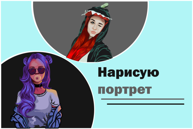Нарисую портрет в векторе