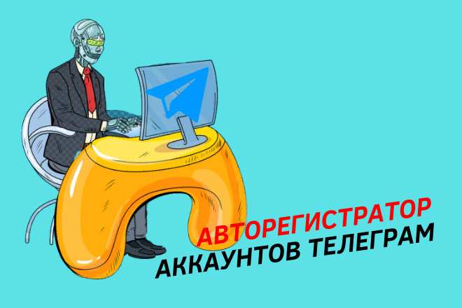 Авторегистратор аккаунтов Телеграм