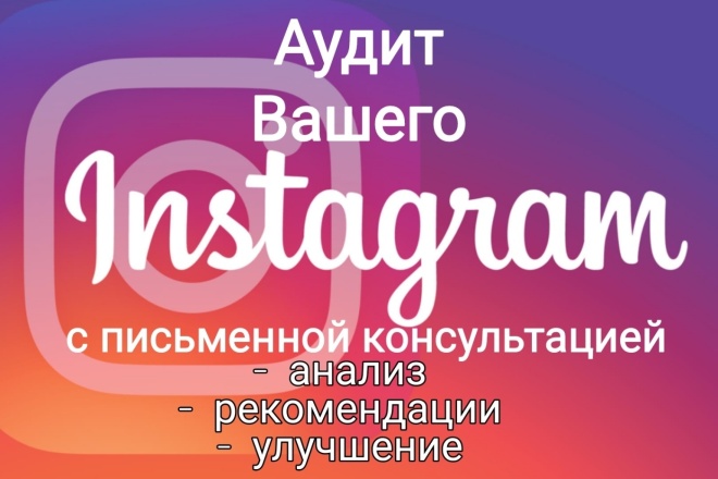 Аудит и письменная консультация по Instagram. Рекомендации и улучшения