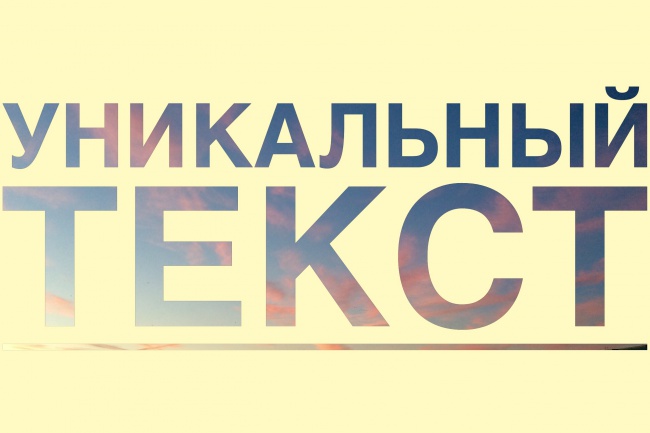 Сделаю текст/реферат уникальным 85-100%
