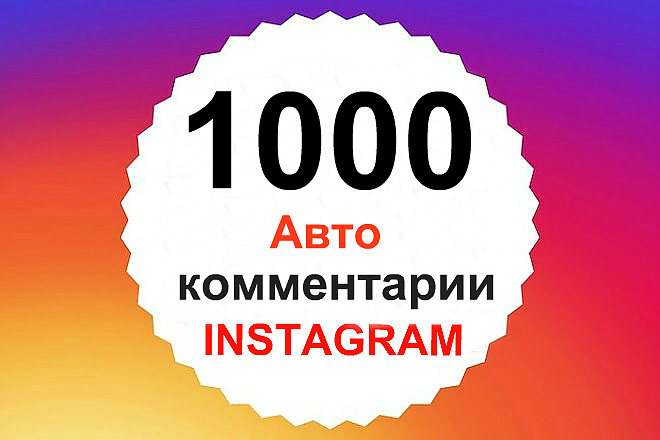 1000 Авто комментариев в инстаграм +Бонус 1000 Автолайков