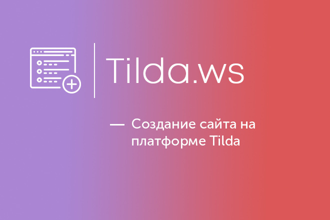 Создание лендинга на Тильда, Tilda