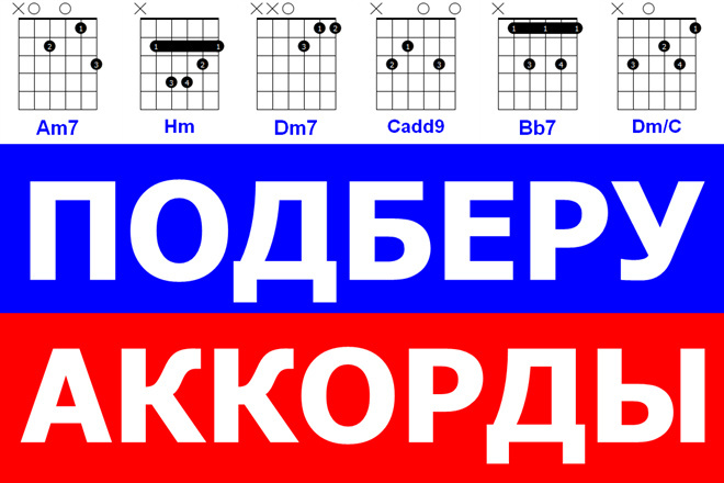 Подберу аккорды к любой песне