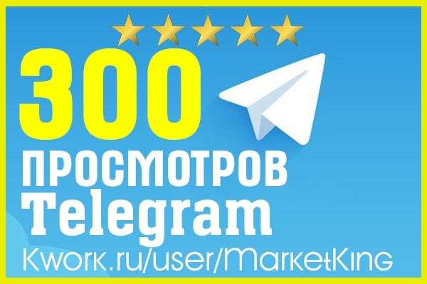 300 просмотров Telegram