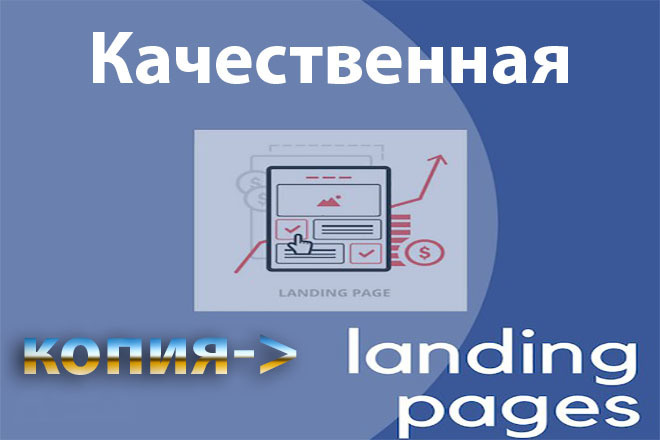 Скопирую существующую Landing Page