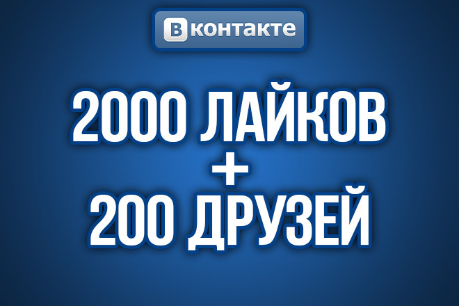 2000 Живых Лайков + 200 Живых Друзей Вконтакте. На записи, посты
