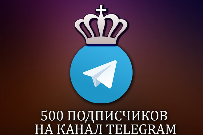 500 подписчиков на канал Телеграм