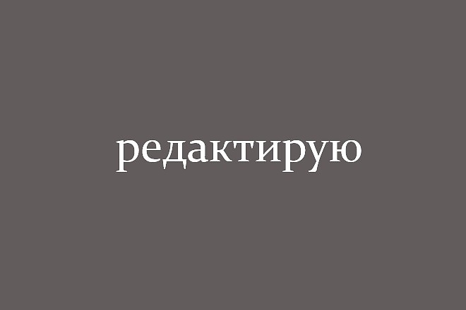 Редактирую текст