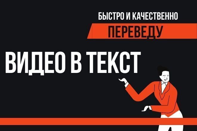 Видео в текст