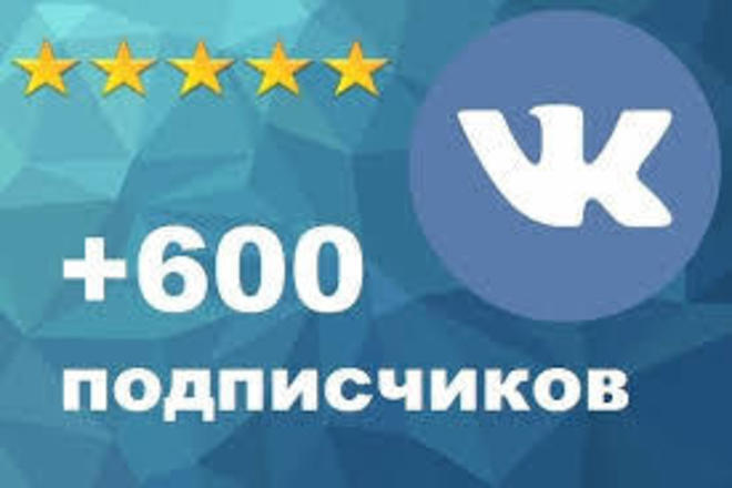 600 подписчиков на ваш