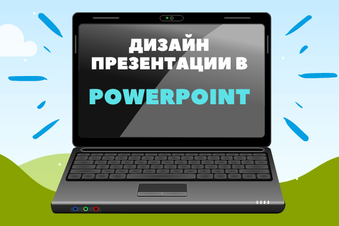 Создам презентацию в Power Point
