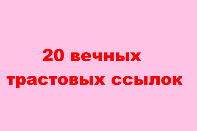 20 вечных трастовых ссылок с высоким ИКС. Для роста в Яндекс + Бонус