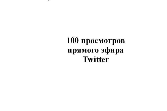 100 просмотров прямого эфира Twitter