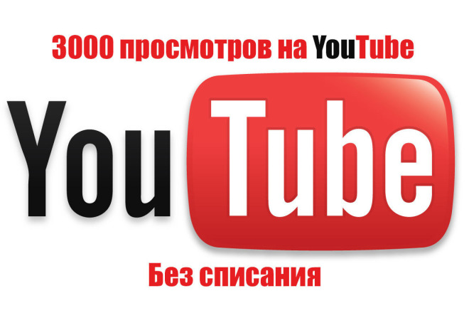 3000 просмотров на Youtube . Без списания