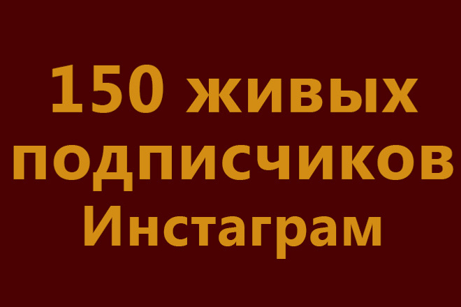 150 Живых подписчиков Телеграм