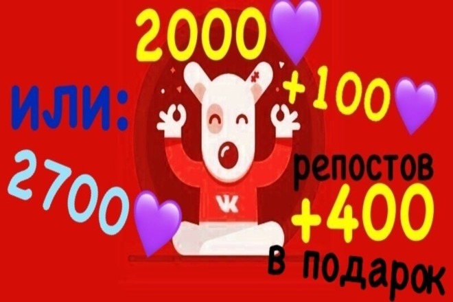 Добавлю 2000 лайков ВК +400 репостов +100 лайков в подарок