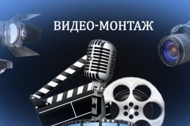 Видеомонтаж и обработка видео