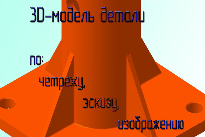 Создам 3Д модель детали по вашему чертежу, эскизу либо изображению