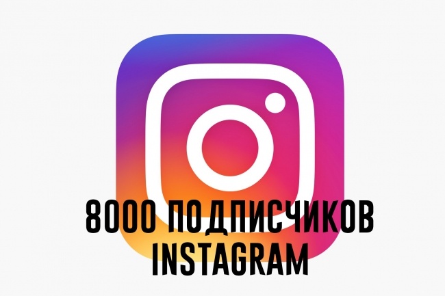 8. 000 подписчиков Instagram