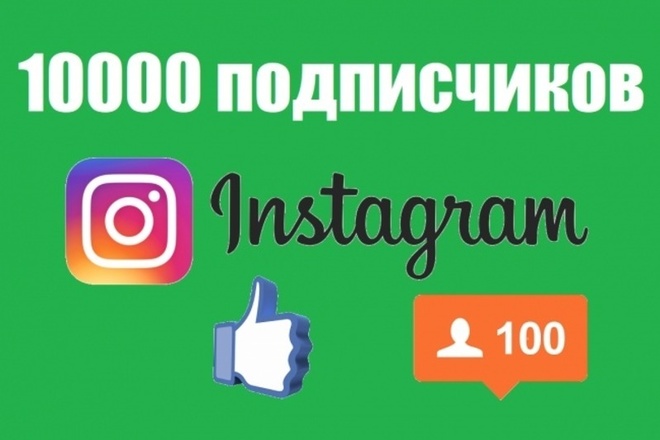 10000 подписчиков в инстаграм