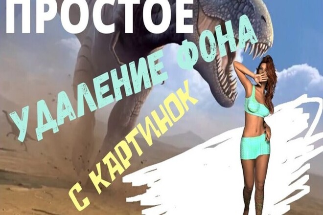 Удаление фона изображений для сайтов и интернет-магазинов