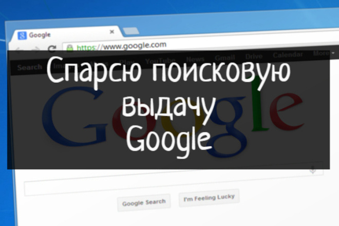 Парсинг поисковой выдачи Google