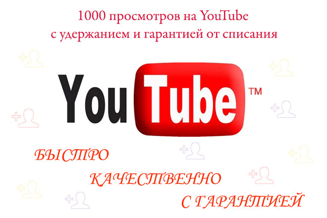 1000 не списываемых просмотров на YouTube