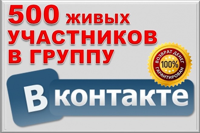 500 живых участников в группу ВК, ВКонтакте, без ботов и программ