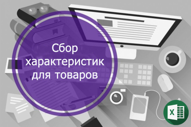 Сбор характеристик для товаров