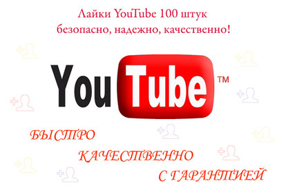 100 лайков на YouTube