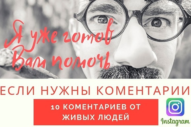 10 живых комментариев в Инстаграм. Только живые исполнители