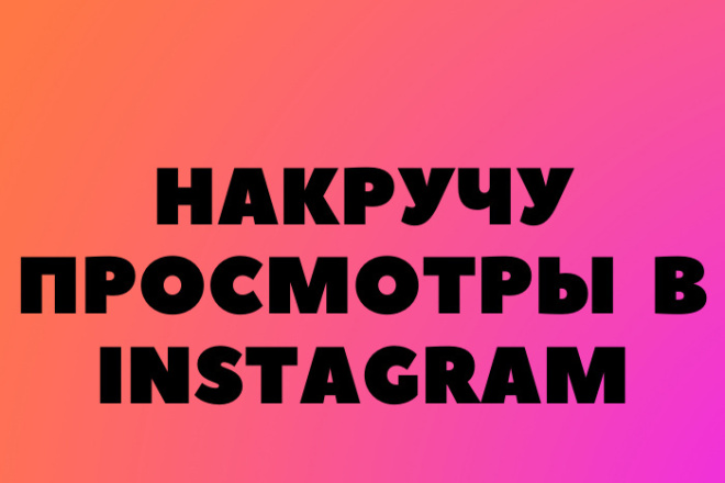 100к просмотров на публикации