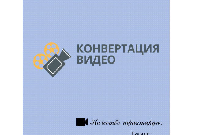 Сделаю конвертацию вашего видео или извлеку из него аудио дорожку