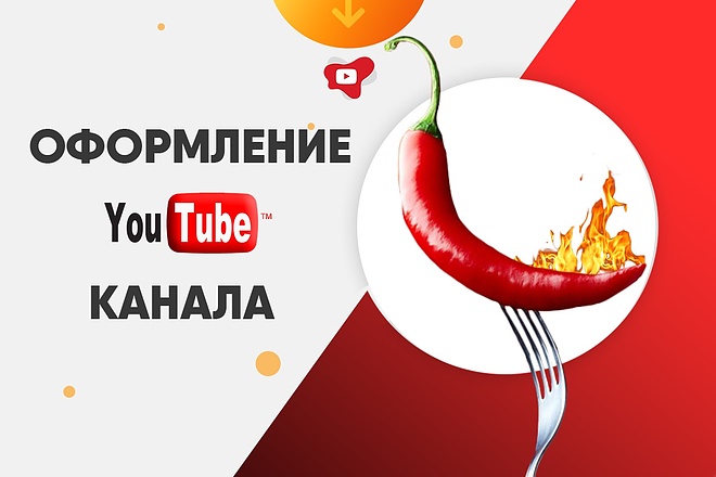 Оформление YouTube канала