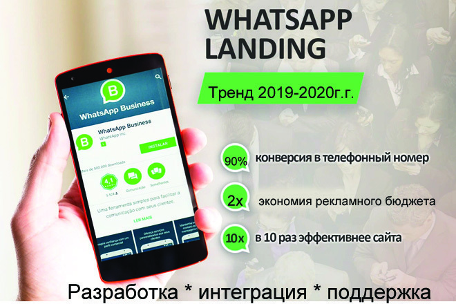 Заказать WhatsApp лендинг