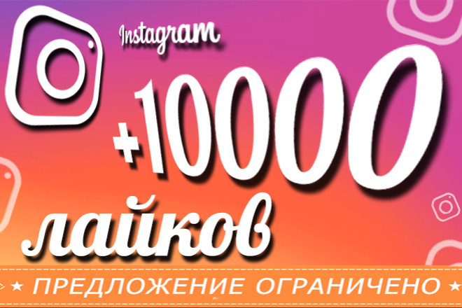 10000 лайков от живых пользователей Instagram