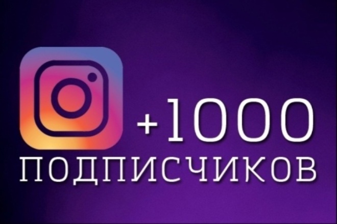 1000 живых русскоязычных полписчиков в instagram