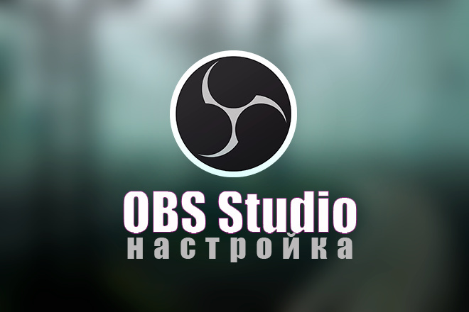 Настроить OBS Studio