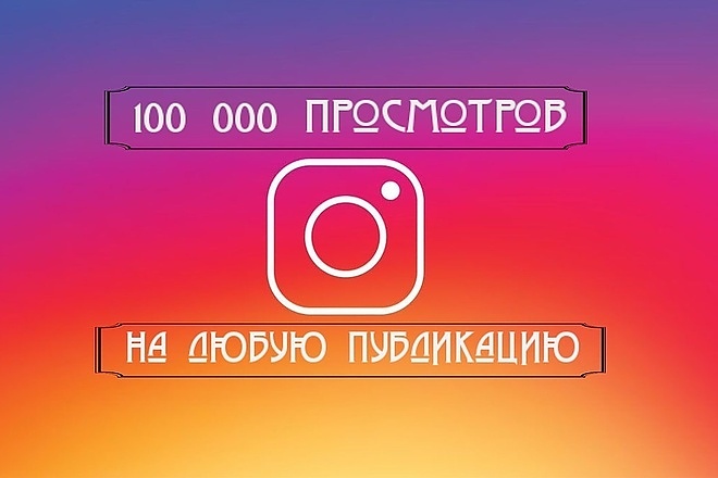 100000 просмотров на Ваши Видео Вывод в топ