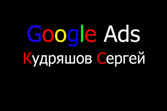 Профессиональная настройка контекстной рекламы Google Ads