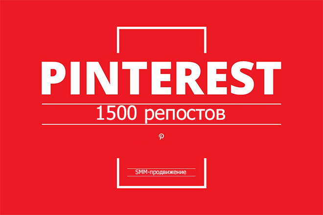 Репосты в Пинтерест - 1500 штук