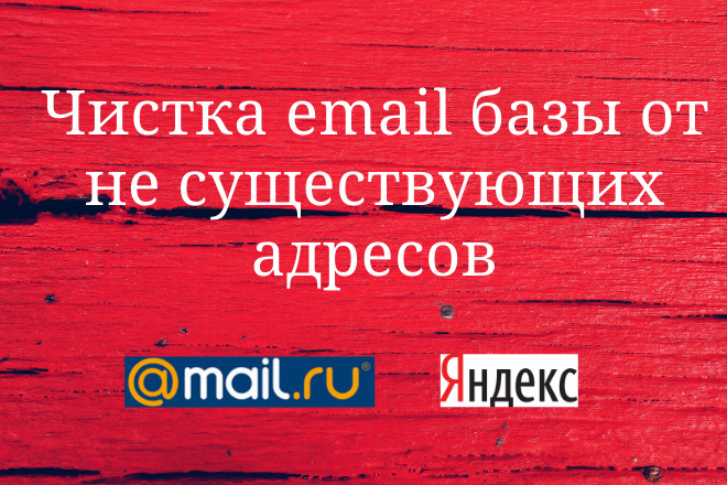 Проверка email базы на наличие несуществующих адресов