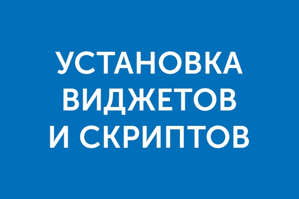 Установлю виджеты и скрипты на Ваш сайт - ВКонтакте, Facebook и др