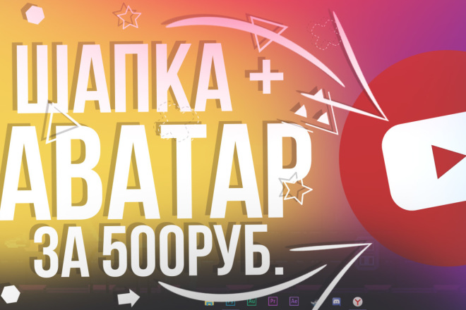 Шапка + Аватарка для YouTube всего за 500руб