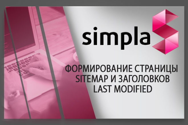 Установлю модуль формирование страницы sitemap LAST modified