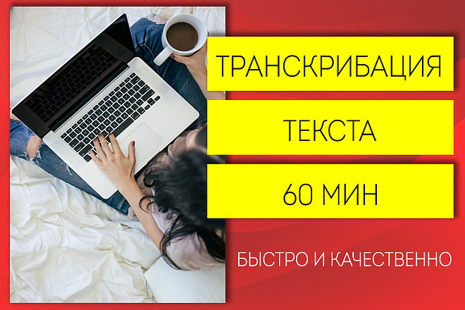 Перевожу любые аудио, видео в текст. Недорого