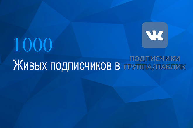 1000 подписчиков на паблик, группу